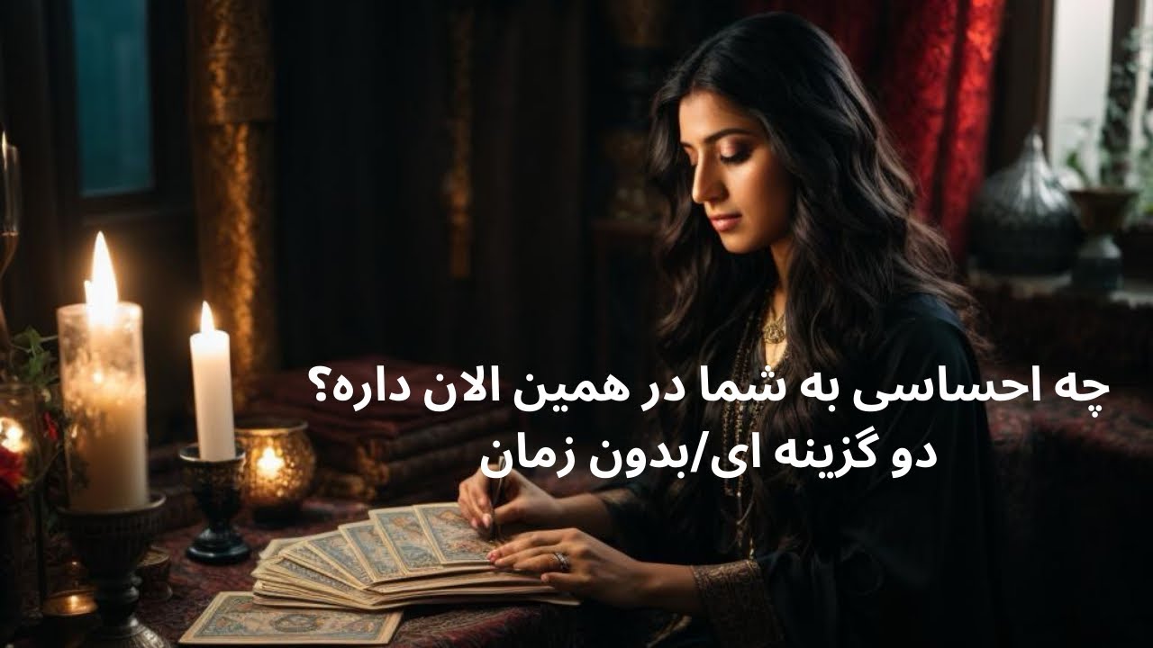 تاروت گل و گلدون-چه احساسی به شما داره؟دو گزینه ای بدون زمان