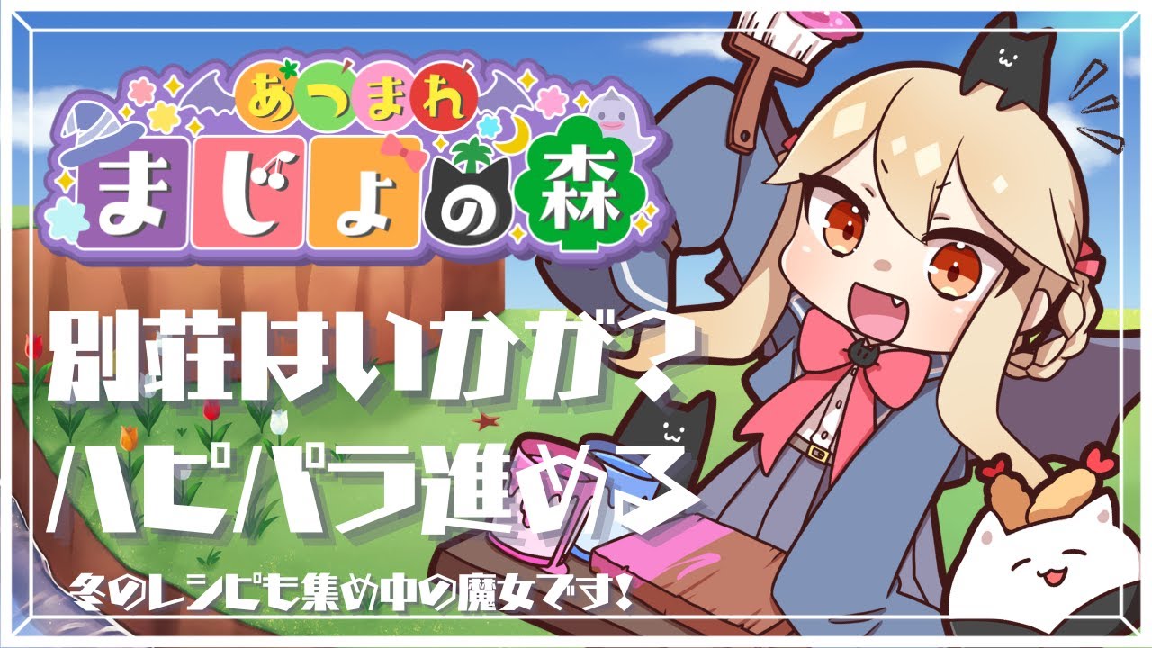 【 #あつまれどうぶつの森 】別荘はいかがですか？✨提案しまくる魔女　の巻🍃【 海色にわ / Vtuber 】