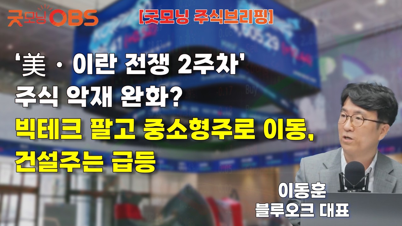 [주식브리핑] ‘美・이란 전쟁 2주차’ 주식 악재 완화? 빅테크 팔고 중소형주로 이동, 건설주는 급등