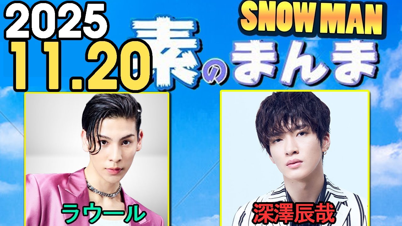Snow Manの「素のまんま」「すのまんま」深澤辰哉 ,ラウール 2025年11月20日
