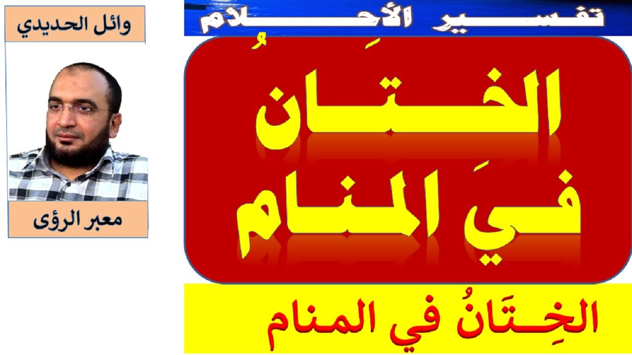 الختان في المنام | الختان في الحلم | إعداد: وائل الحديدي