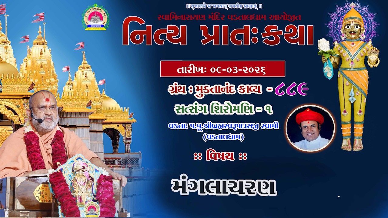 સત્સંગ શિરોમણી ભાગ -૧ મંગલાચરણ ll lMuktanand Ka.889 ll VadtalDham ll 09-03-2026