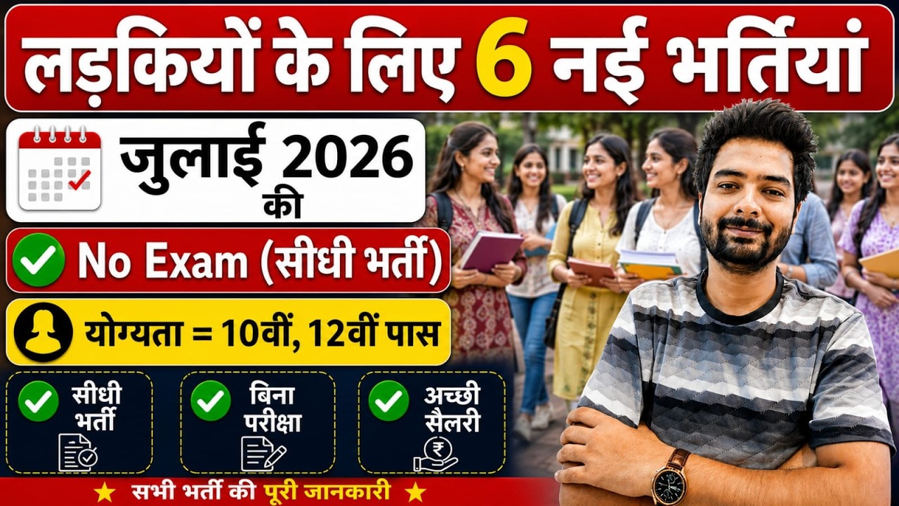 सभी लड़कियों (Girls) के लिए 06 नया भर्ती का FORM | जुलाई 2026 की भर्तीयां | New Vacancy 2026