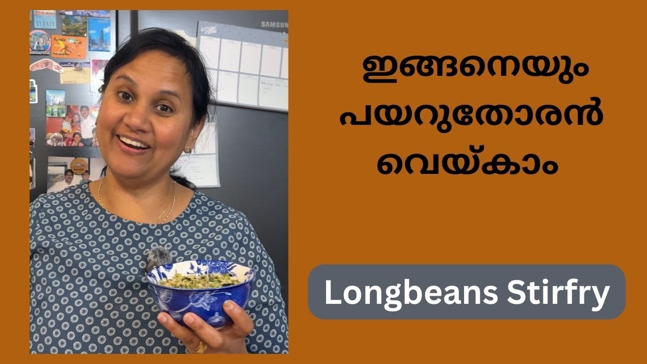 ഇങ്ങനെയും പയറുതോരൻ വെയ്കാം ||Long beans stirfry
