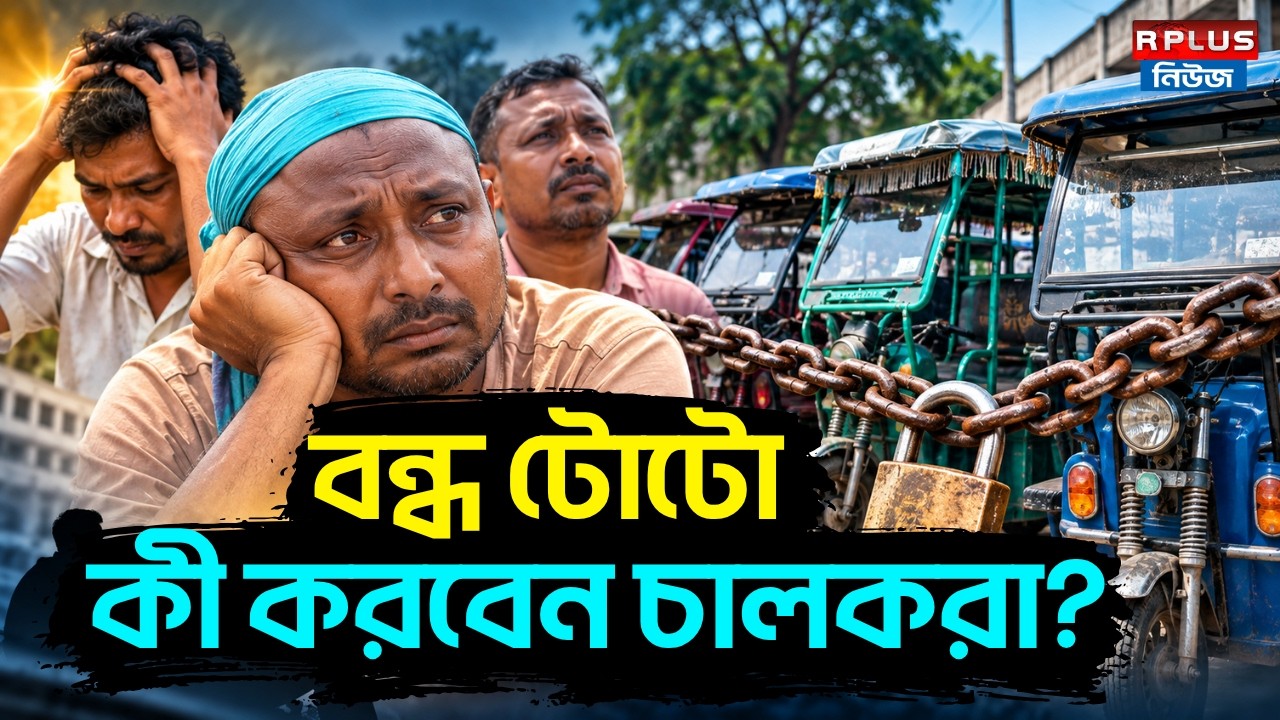 Howrah News :বন্ধ টোটো কী করবেন চালকরা ? |Toto Banned | E Rikshaw | Howrah News Update | R Plus News