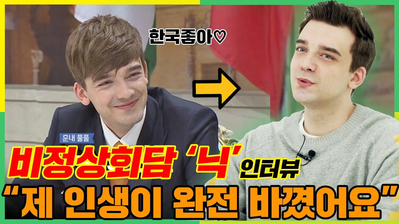 비정상회담 독일대표 닉이 한국에 계속 있는 이유ㅣ최신근황 인터뷰