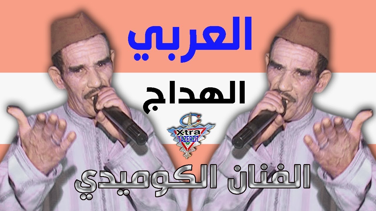 الفنان الكوميدي العربي الهداج (انزي)