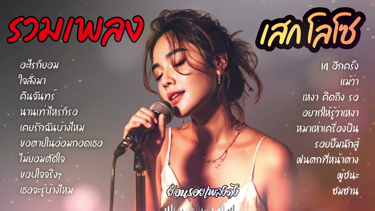 รวมเพลงฮิต เสก โลโซ Acoustic | ฟังเพลิน และเพราะทุกเพลง