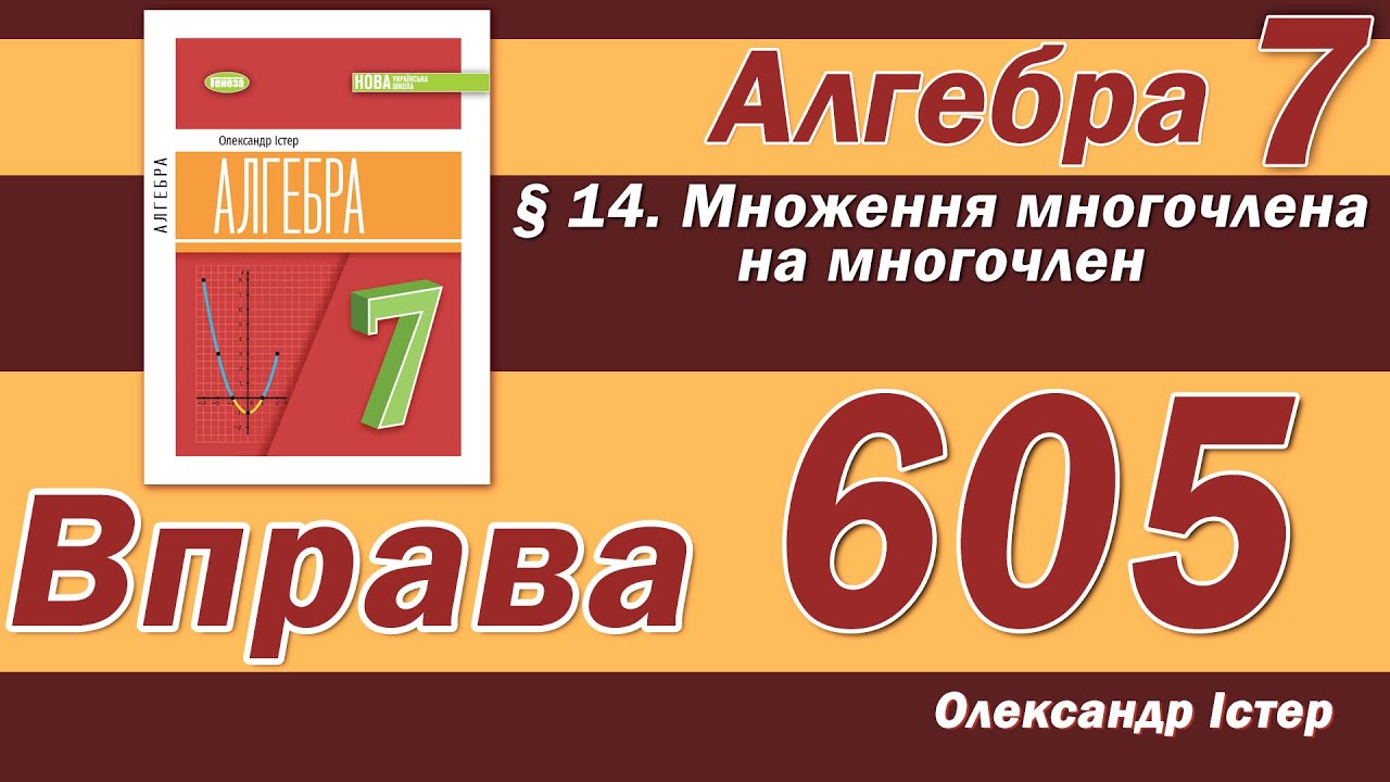 Істер Вправа 605. Алгебра 7 клас
