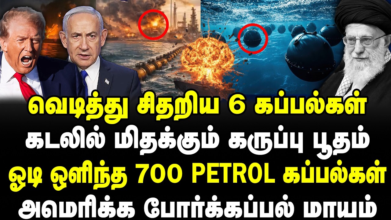வெடித்து சிதறிய 6 கப்பல்கள் | கடலில் மிதக்கும் கருப்பு பூதம் | ஒளிந்த 700 petrol கப்பல் | #sathyaraj