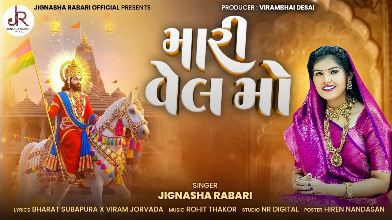 MARI VEL MO ||  JIGNASHA RABARI || મારી વેલ મો  || NEW SONG || RAMAPIR NEW SONG 2025