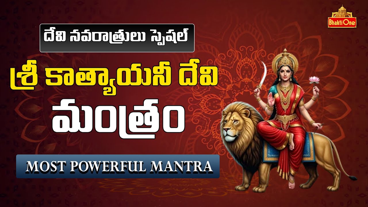 Katyayani Devi Mantra  : Devi Navaratri 2025 Day 4 | Powerful  Katyayani Mantram | BhaktiOne