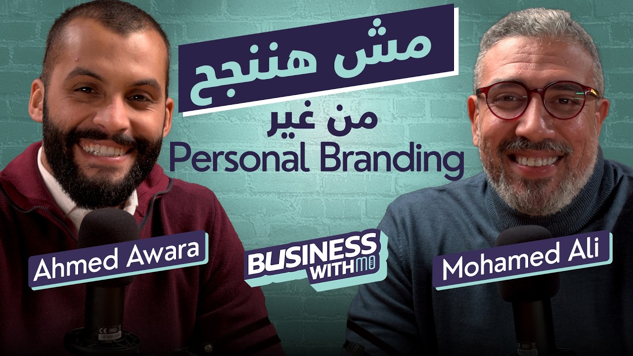 يعني ايه Personal Branding و هيفيدك ازاي في شغلك؟ اعرف الاجابة من احمد عوارة