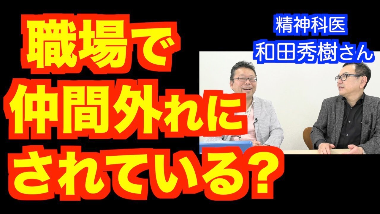 自分だけが仲間はずれにされている【精神科医・樺沢紫苑】