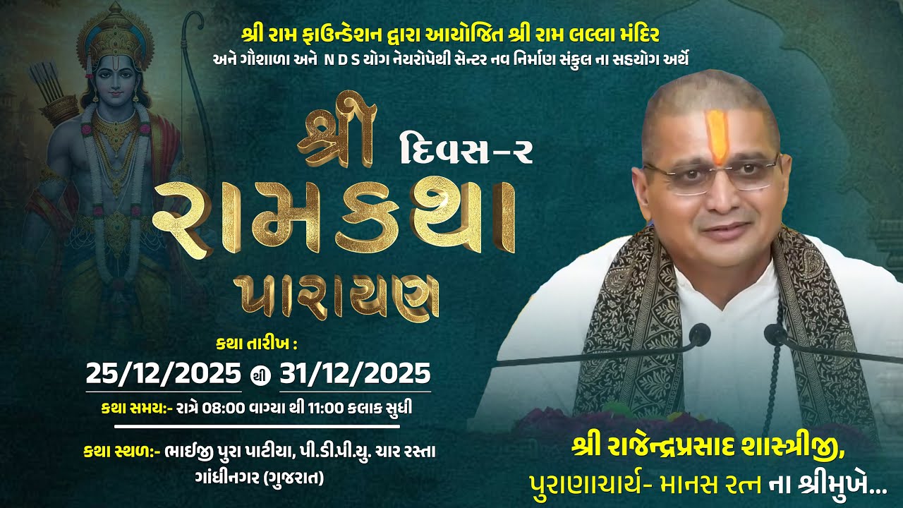 |શ્રી રામ ફાઉન્ડેશન દ્વારા આયોજિત | શ્રી રામકથા પારાયણ | શ્રી રાજેન્દ્રપ્રસાદ શાસ્ત્રીજી પુરાણચાર્ય