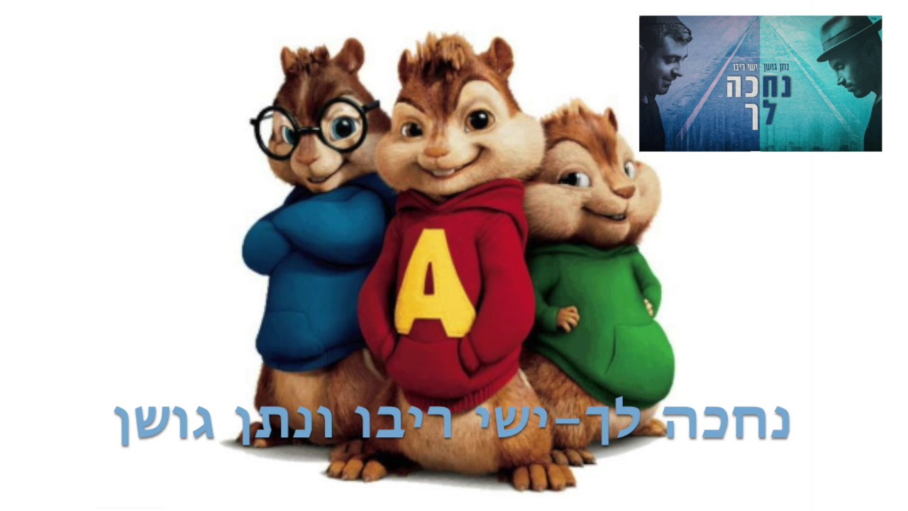 נתן גושן וישי ריבו - נחכה לך גרסת הצ׳יפמנקס Nathan Goshen & Ishay Ribo Chipmunks Version