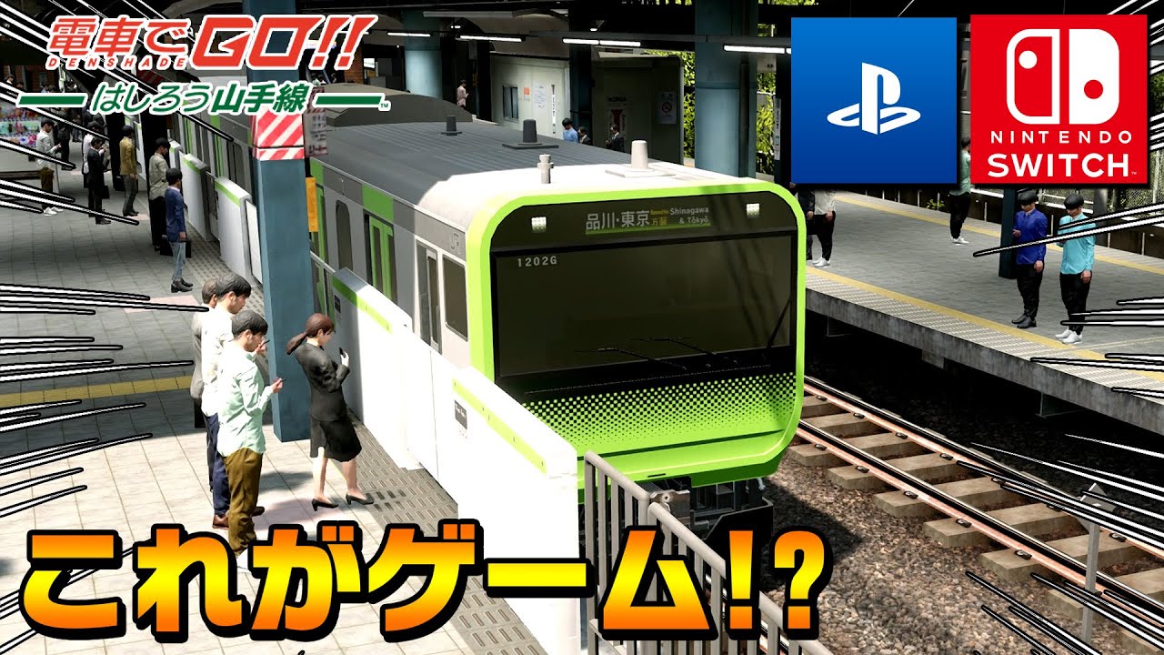 【最速実況】本日発売の『電車でGO！！ はしろう山手線』を日本で一番最初にプレイしたらリアルすぎて超興奮ｗ【電車でGO！！ はしろう山手線#01】