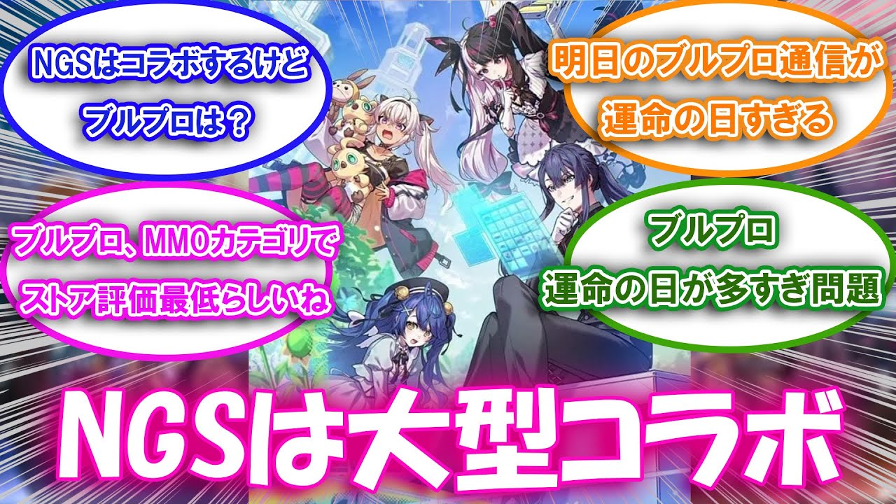 【ブルプロ】NGSはにじ〇んじコラボだけどブルプロ君は？についての来者の反応集【ブルプロ反応集】