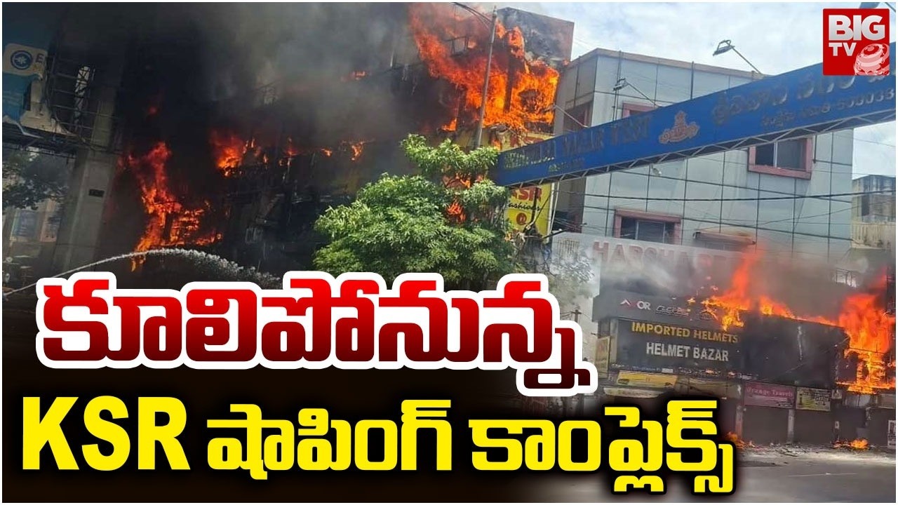 Ameerpet Fire Accident Updates | కూలిపోనున్న KSR షాపింగ్ కాంప్లెక్స్ |  KSR Shopping Complex | BIGTV