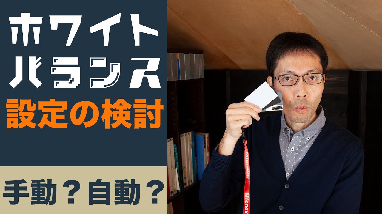 【撮影技法】カメラのホワイトバランス合わせ方4選