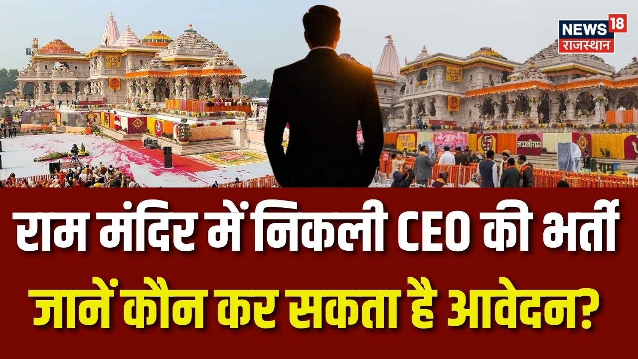 Ram Mandir CEO Vacancy : राम मंदिर में निकली CEO की भर्ती? | Ayodhya News | UP News |Ram Mandir News