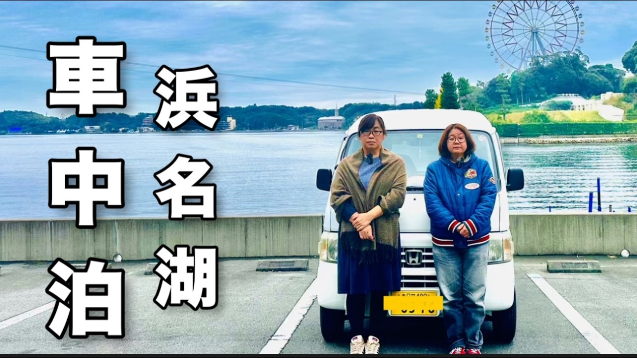 40代50代独身ふたり旅【車中泊！】浜名湖穴場スポット無料で車中泊するサービスエリアを満喫するはじめての静岡旅