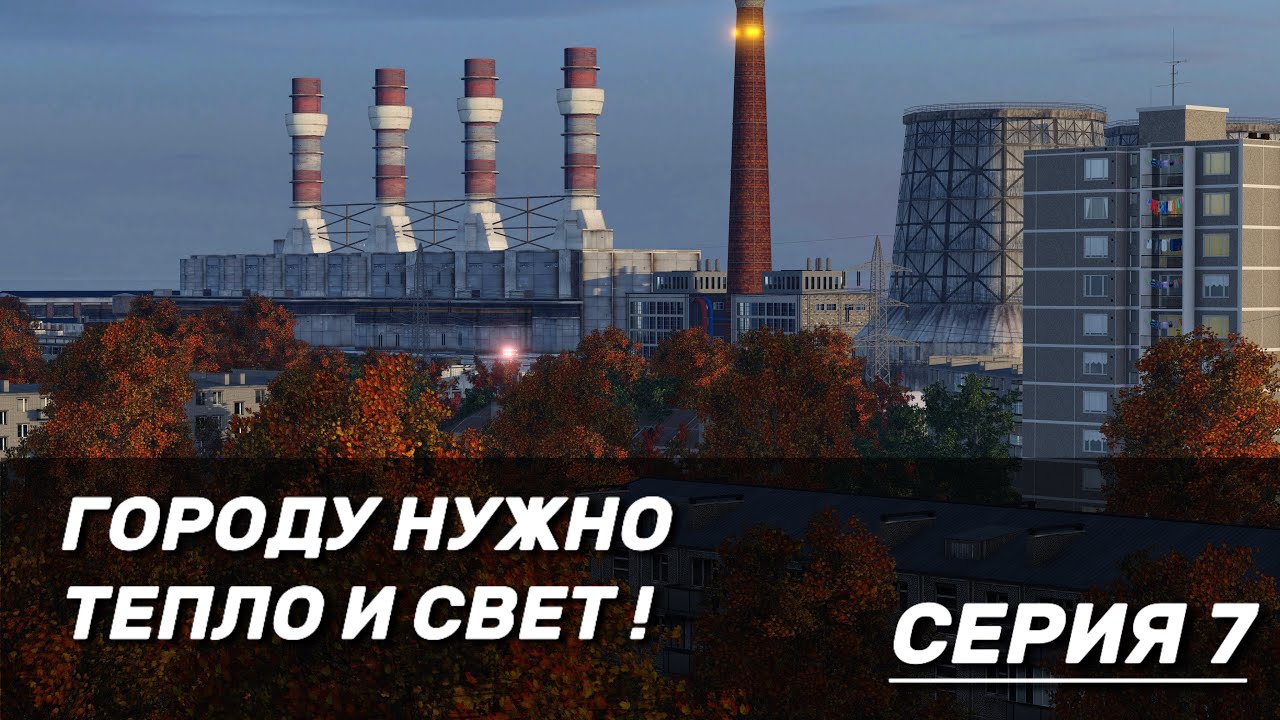 СТРОИМ ТЭЦ В TRANSPORT FEVER 2