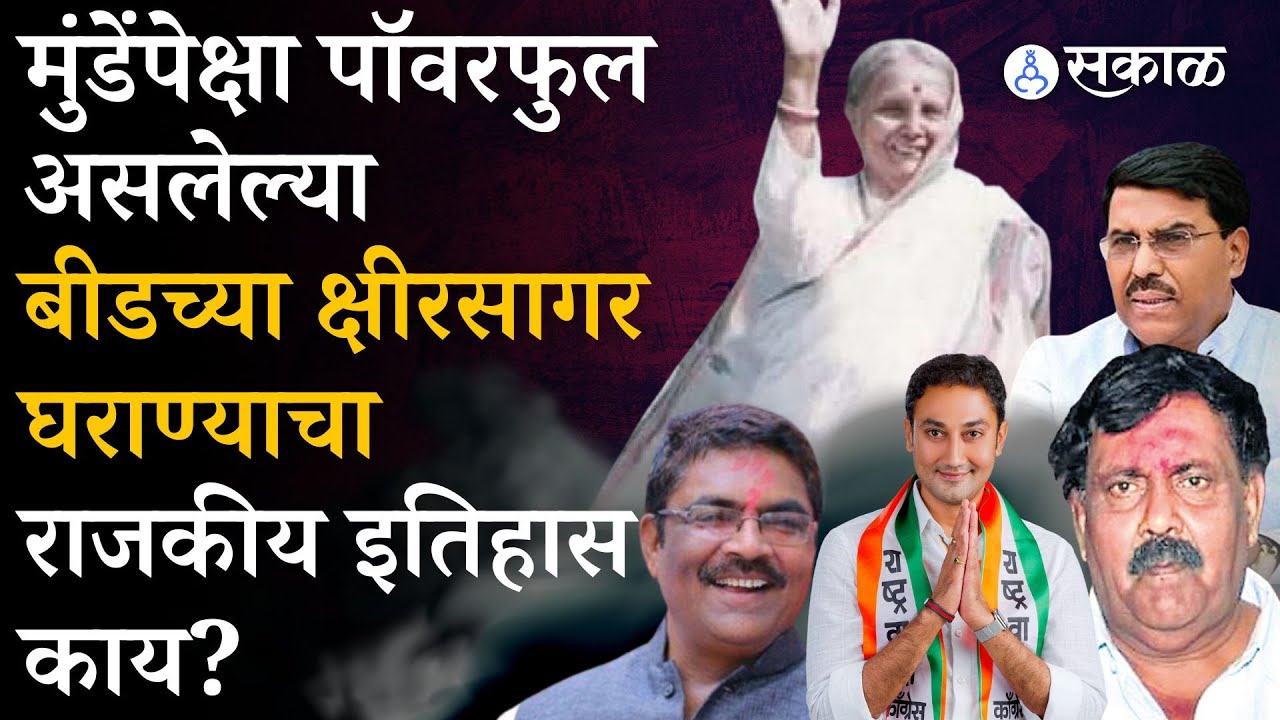 काका - पुतण्याचा वाद, Beed च्या Kshirsagar घराण्याचा काय आहे इतिहास?