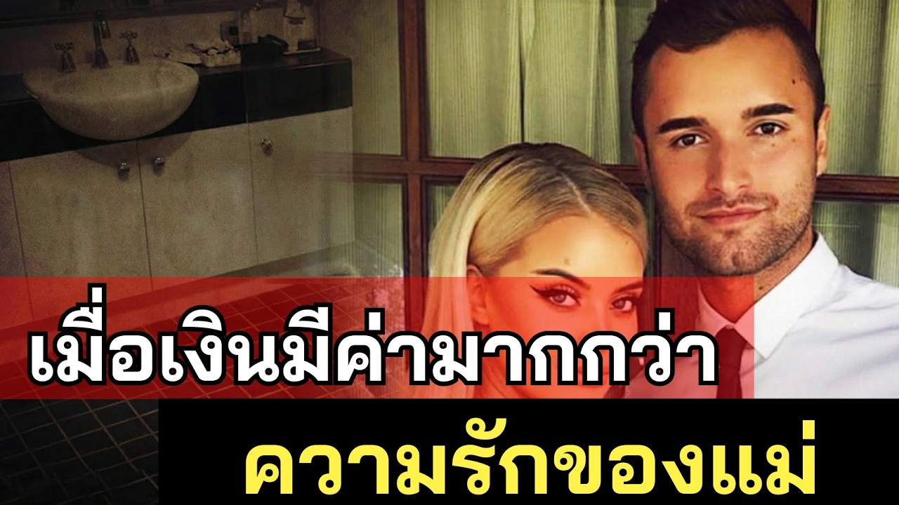 คดีอินฟลูเอนเซอร์ฆาตกรรมแม่หวังฮุบเงินประกัน - เมื่อเงินมีค่ามากกว่าสายใยแม่ลูก - คดีจริง
