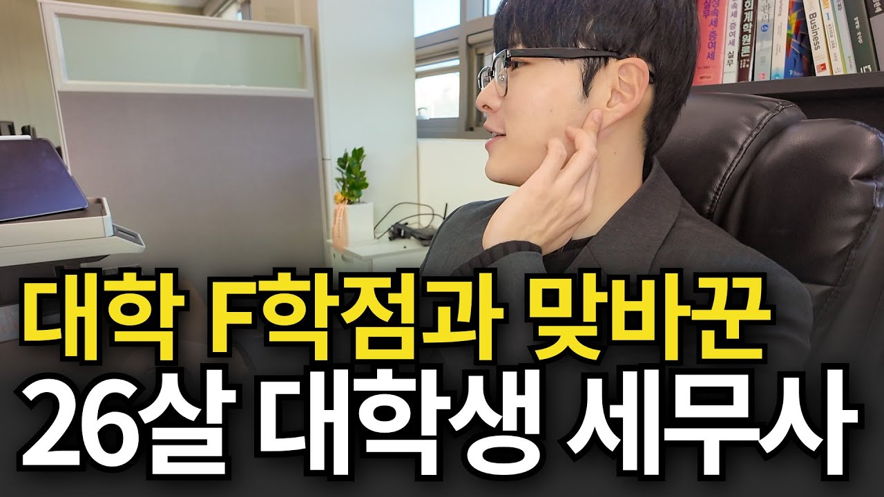 친구들 놀 때 세무사 자격증 따서 월 400버는 26살 대학생 세무사