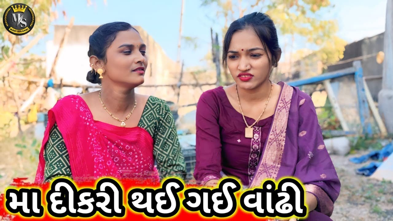 મા દીકરી થઈ ગઈ વાંઢી || Gujarati comedy video Mahi Solanki