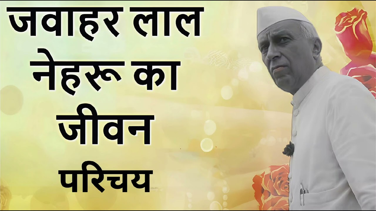 जवाहरलाल नेहरू की कहानी | भारत के पहले प्रधानमंत्री | Jawaharlal Nehru Biography in Hindi