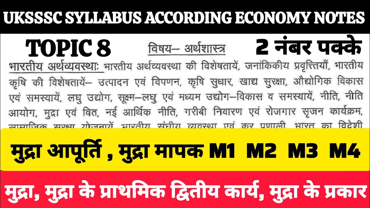 UKSSSC Economy  मुद्रा के प्रकार मुद्रा के कार्य, मुद्रा आपूर्ति ओर मापन पटवारी री एग्जाम महत्वपूर्ण