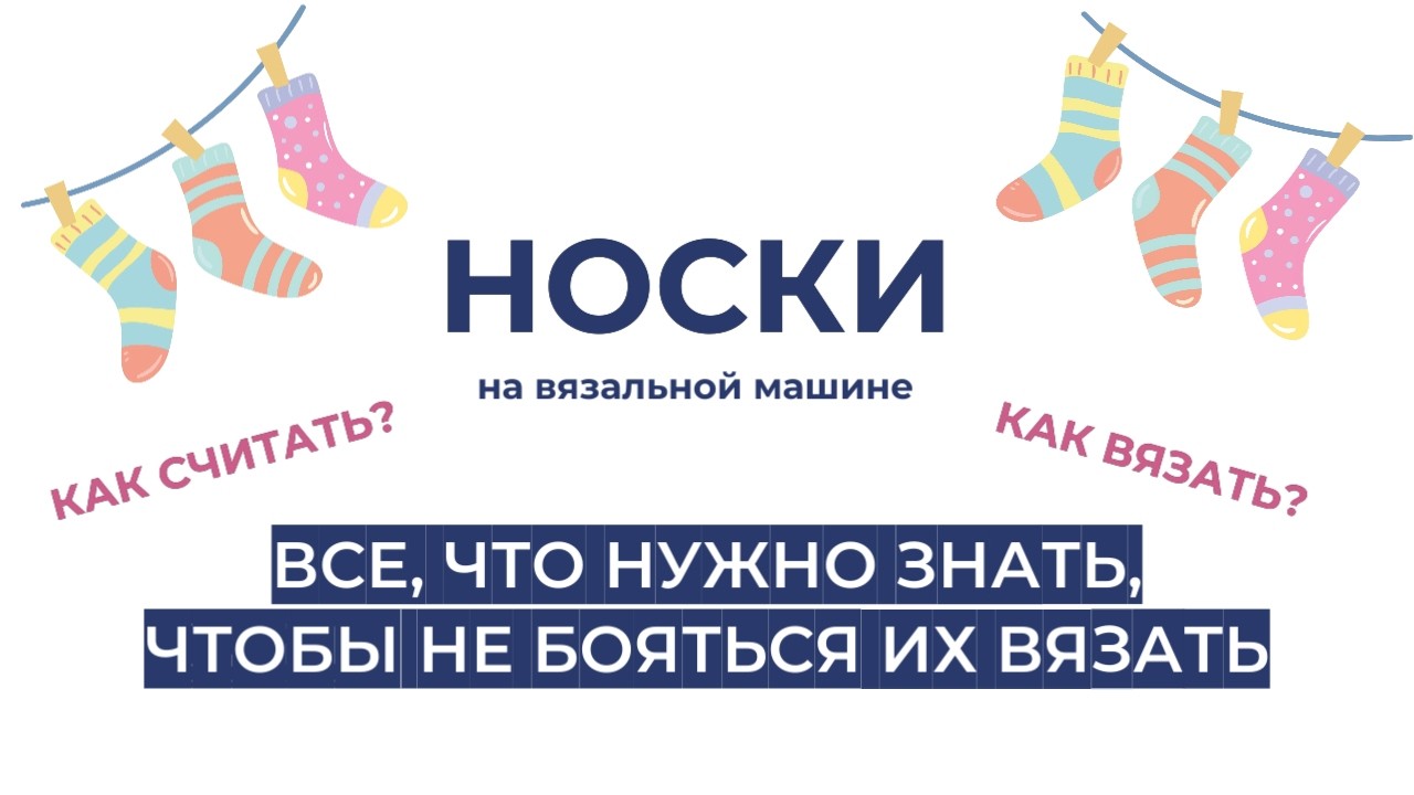 Носки на однофонтурной вязальной машине. Основа