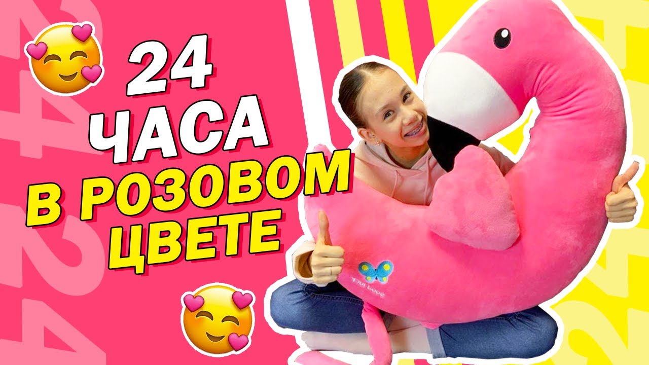 24 ЧАСА ОДНОГО ЦВЕТА 👉 ТОЛЬКО РОЗОВАЯ Одежда+ Еда+ Развлечения