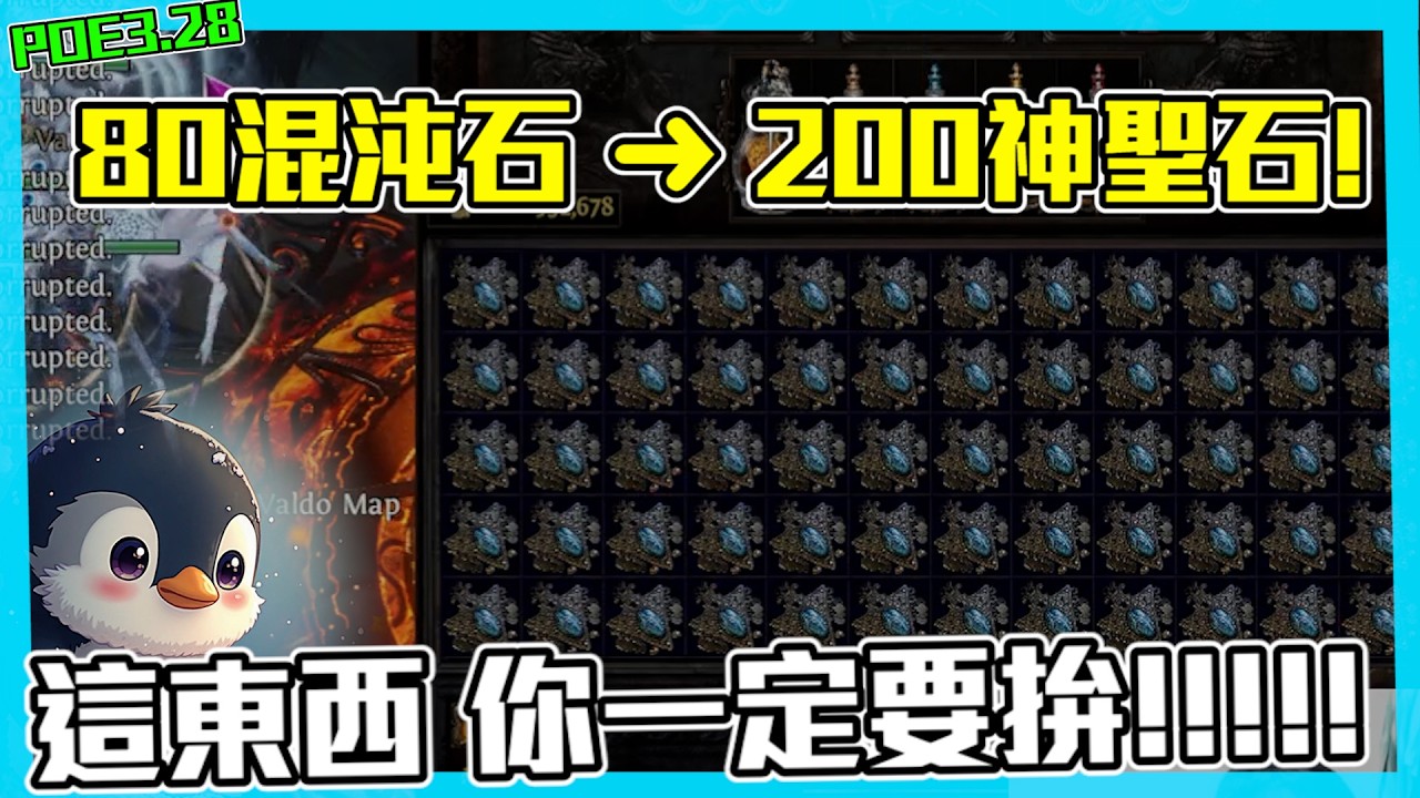 【POE3.28】離譜! 80C 變 200D CP值超高的賭法! (CC字幕)