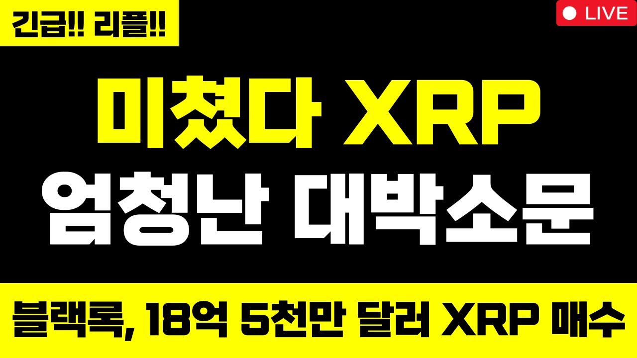 리플 미쳤습니다 미쳤다 XRP 엄청난 대박소문 트럼프 다보스 그린란드 관세 블랙록, 18억 5천만 달러 XRP 매수 XRP 무조건 올라요 