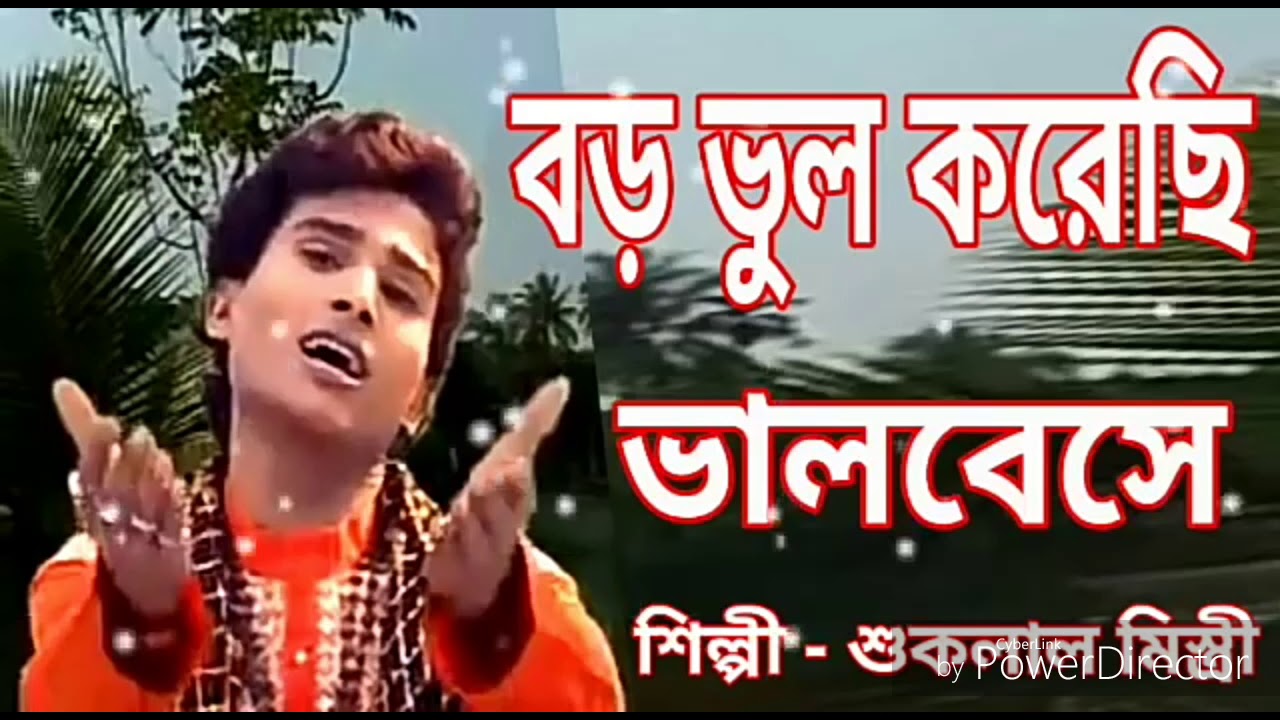Boro Bhul Korechi Tomay Bhalobeshe New Baul Song By Suklal Mistri