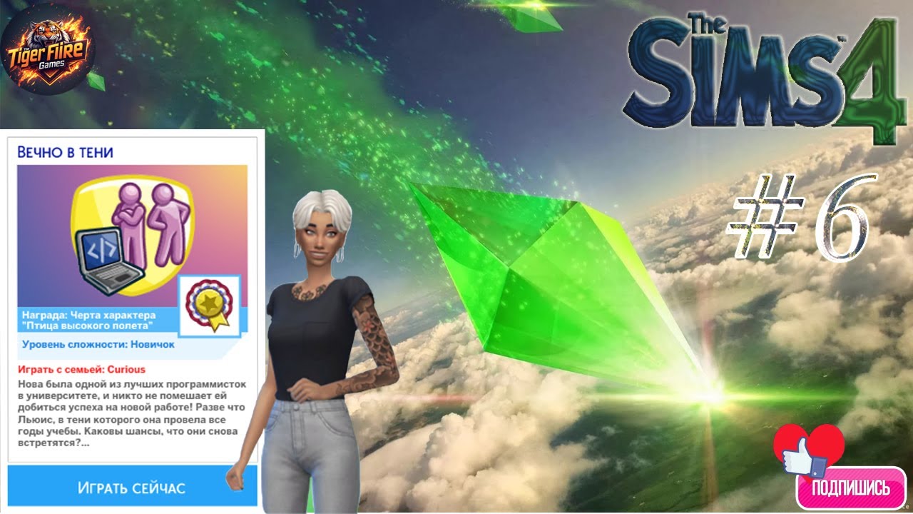 The Sims 4 Сценарии разработчиков.  1. Вечно в тени #6 Финал!