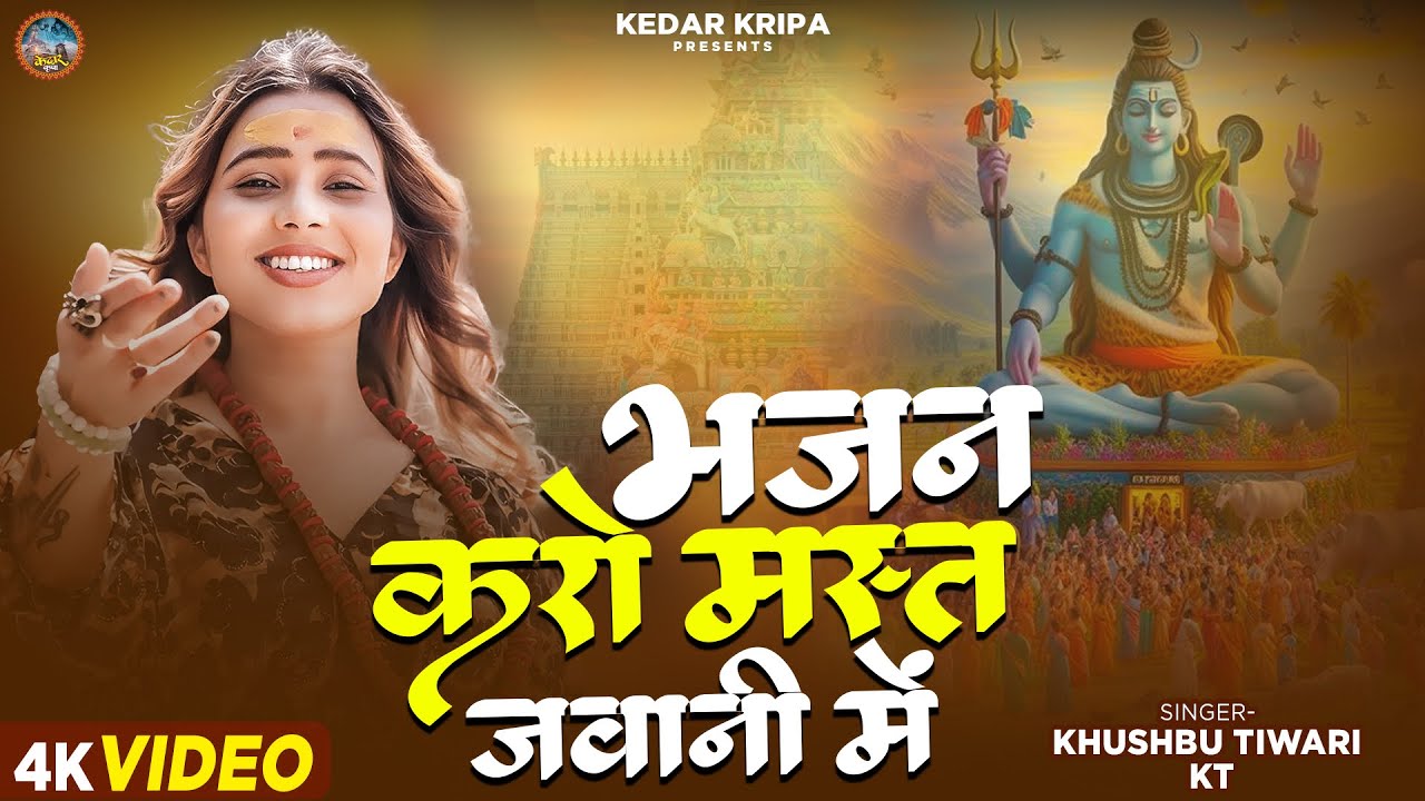 भजन करो मस्त जवानी में बुढ़ापा किसने देखा है | Bhajan Karo Mast Jawani Me | Khushbu Tiwari KT