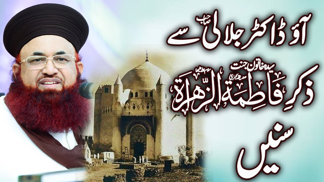 Shan E Syeda Fatima Zahra سلام اللہ علیہا  | By Dr Ashraf Asif Jalali |