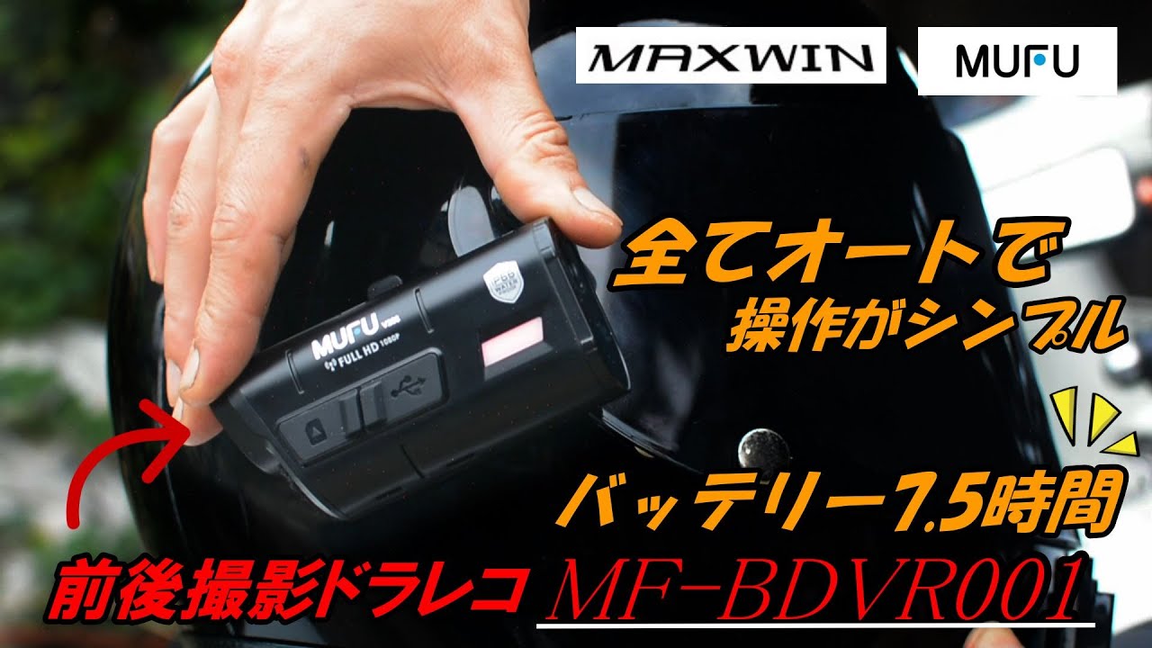 また凄いのが来たよ、オートで撮影バイク用前後ドラレコMAXWIN×MUFU　MF-BDVR001