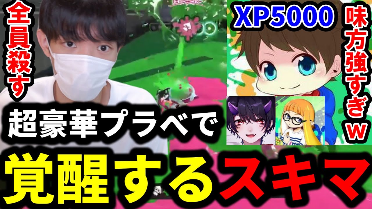 超豪華なプラべで覚醒しメロン君をキャリーしてしまうスキマｗｗｗ【スプラトゥーン3】