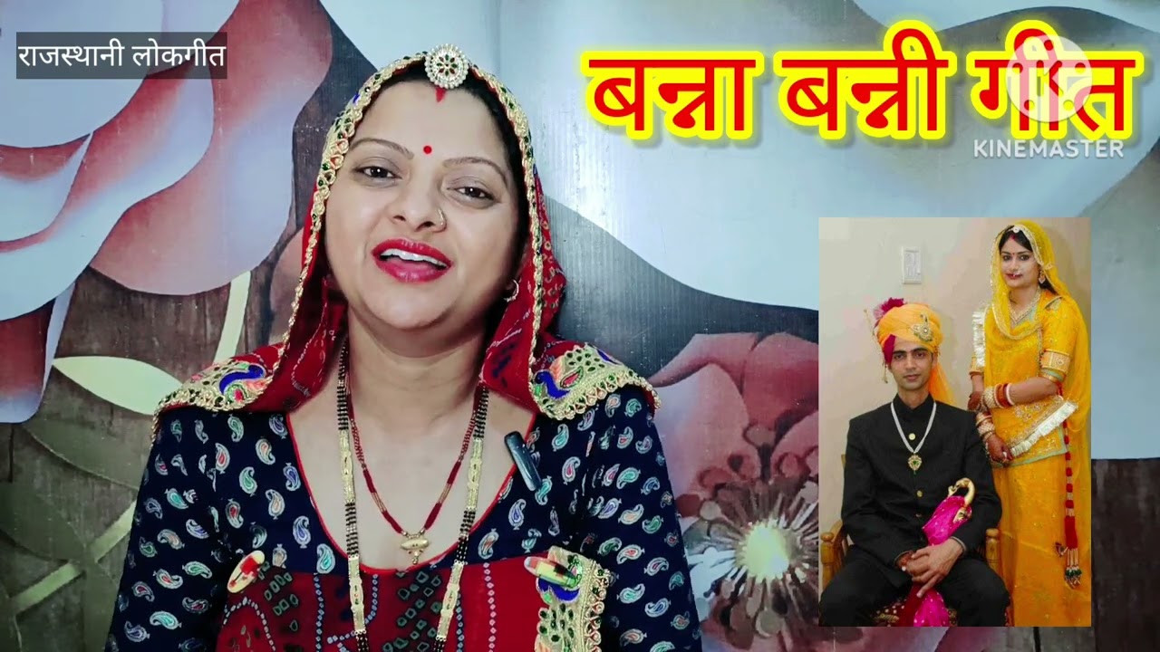 बन्ना बन्नी गीत। Banna geet बन्ना आप चले परदेस रे Rajasthani lokgeet शादी विवाह का गीत Manju Kumawat
