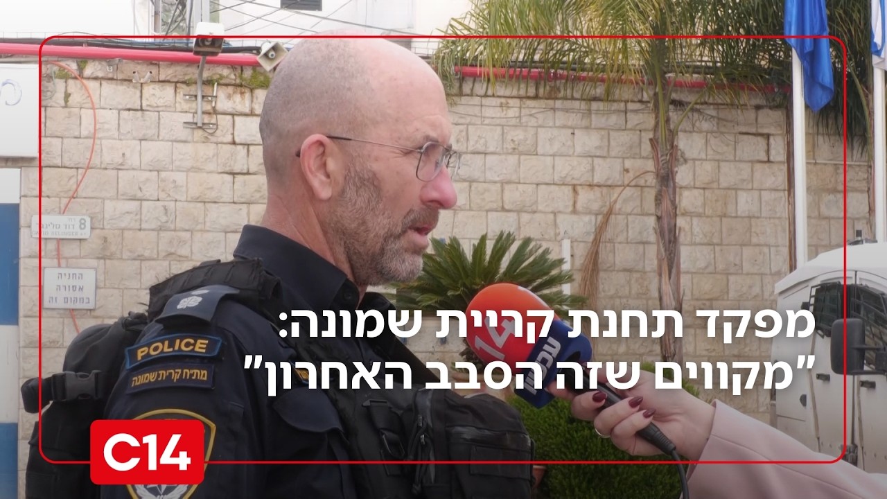מפקד תחנת קריית שמונה בריאיון מיוחד: 