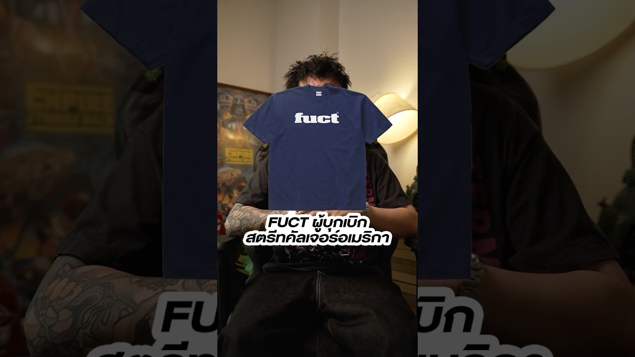 FUCT ผู้บุกเบิกสตรีทคัลเจอร์อเมริกา 