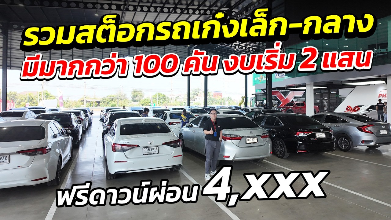 รวมรถเล็ก-กลาง มีมากกว่า 100 คัน งบเริ่ม 2 แสน | รถมือสอง ผ่อนถูก เพชรยนต์