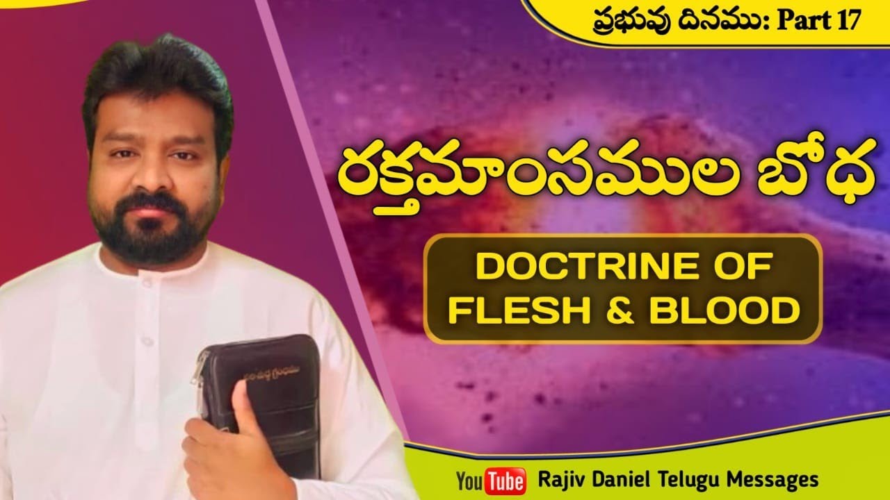 రక్తమాంసముల బోధ || Doctrine of Flesh & Blood