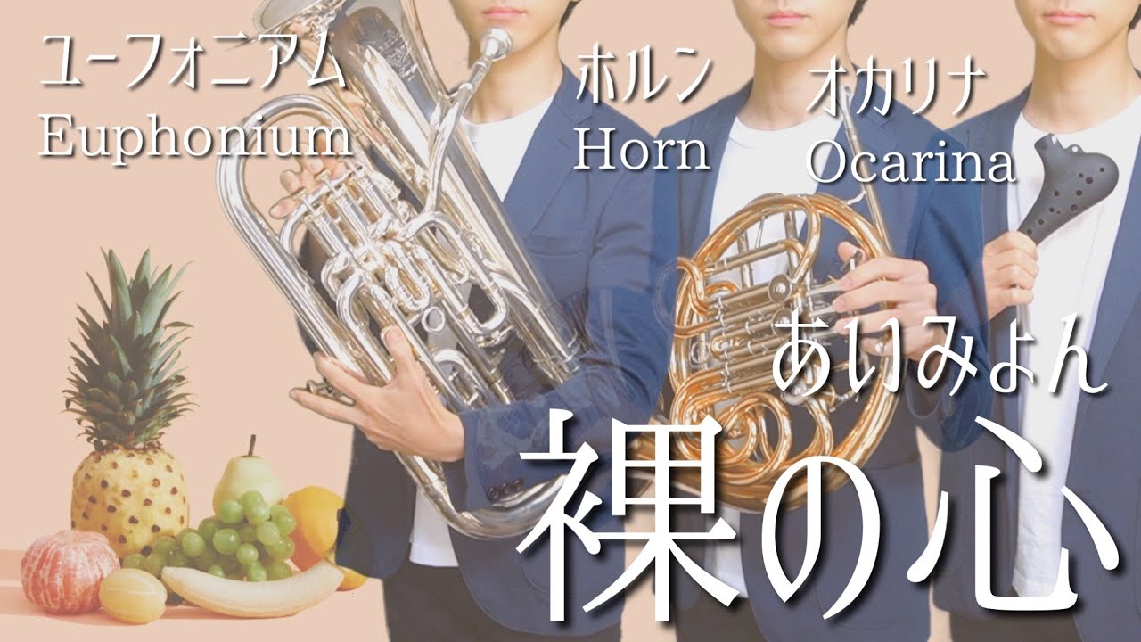 【ﾕｰﾌｫ&ﾎﾙﾝ&ｵｶﾘﾅ】裸の心/あいみょん【私の家政夫ナギサさん 主題歌】