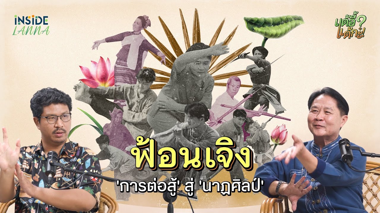 แต้อี้ แต้กะ EP.9 | 'ฟ้อนเจิง' การต่อสู้สู่นาฏศิลป์